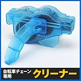 自転車用チェーンクリーナー（チェーン洗浄器具） EEA-YW0536