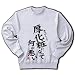 【母の日グッズ】パロディシリーズ　厚化粧になって何が悪い トレーナー(アッシュ) M