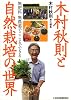 木村秋則と自然栽培の世界
