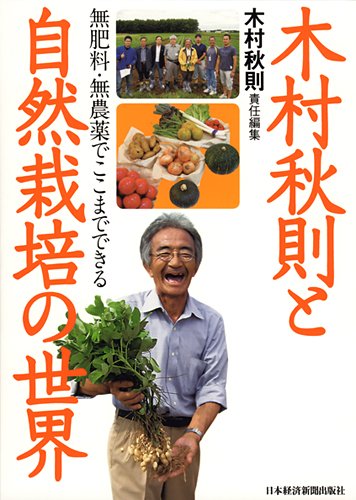 木村秋則と自然栽培の世界