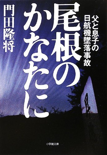 尾根のかなたに 父と息子の日航機墜落事故 (小学館文庫) 門田 隆将