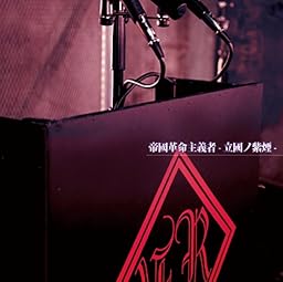 帝國革命主義者-立國ノ紫煙- [A-TYPE]