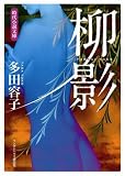 柳影 (ランダムハウス講談社時代小説文庫)/