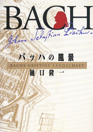バッハの風景