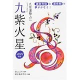 2012年版 九紫火星