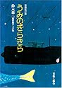 うみのきらきら―鈴木翁二最初期マンガ集