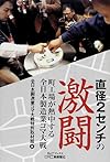 直径2センチの激闘-町工場が熱中する全日本製造業コマ大戦- (B&Tブックス)