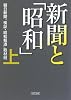 新聞と「昭和」(上) (朝日文庫)