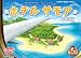 ホテルサモア 日本語版