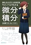 ライトノベルでわかる微分積分 (３時間でだいたいマスター)