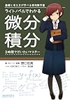 ライトノベルでわかる微分積分 (３時間でだいたいマスター)