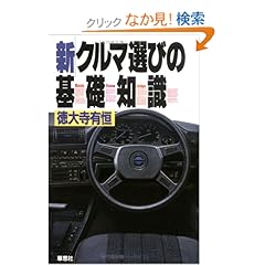 【クリックでお店のこの商品のページへ】新・クルマ選びの基礎知識: 徳大寺 有恒: 本