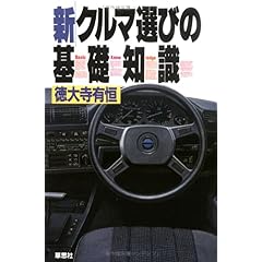 【クリックで詳細表示】新・クルマ選びの基礎知識： 徳大寺 有恒： 本