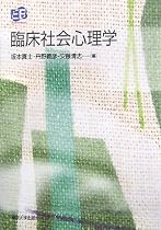 臨床社会心理学 (叢書 実証にもとづく臨床心理学)