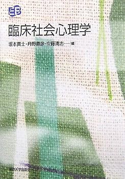 臨床社会心理学 (叢書 実証にもとづく臨床心理学)
