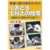 発達に遅れのある子どもの心おどる土粘土の授業―徹底的な授業分析を通して