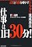 仕事は１日３０分！ ―お金と時間を増やすドラクエ流成功法