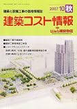 建築コスト情報 2007年 10月号 [雑誌]