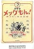 メッケもん!―掘り出し珍品図鑑