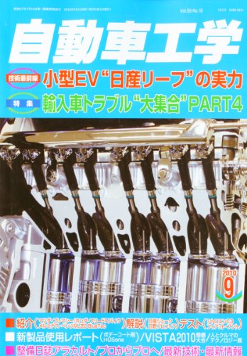 [画像：自動車工学 2010年 09月号 [雑誌]]