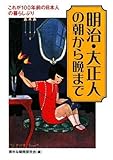 明治・大正人の朝から晩まで