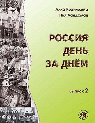 Россия день за днём тексты и упражнения. Вып. 2. (Russian Edition)
