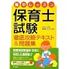 集中レッスン 保育士試験徹底攻略テキスト&問題集