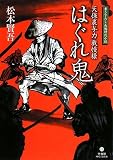 天保裏与力我慢様 はぐれ鬼 (竹書房時代小説文庫)