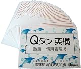 英単語カード ☆☆☆ Ｑタン 熟語・慣用表現 Step6