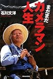 まだまだカメラマン人生