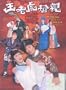 "A Bride For A Ride" (US Version)(In Cantonese w/ Chinese & English Subtitled) Hong Kong TVB 20 Episode Drama Series ~Chin Kar Lok , So Yuk Wah , Chan Kin Fung , Nancy Wu , Gigi Wong Suk Yee , Rain Lau
