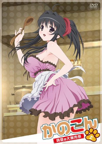 OVA かのこん ~真夏の大謝肉祭・上~ [DVD]