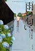 雨の匂い (中公文庫)
