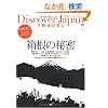 Discover Japan TRAVEL vol.1 �����̔閧 (�G�C���b�N 1792)