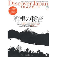 Discover Japan TRAVEL vol.1 箱根の秘密 (エイムック 1792)