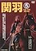 関羽 5 [VHS]
