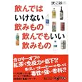 飲んではいけない飲みもの飲んでもいい飲みもの<br>渡辺 雄二著 <br>大和書房<br>735円<br>ISBN:9784479303275