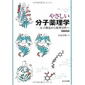 【クリックで詳細表示】やさしい分子薬理学―分子構造から薬理活性へ― [CD-ROM付] [単行本]