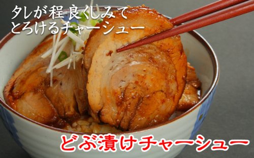 どぶ漬けチャーシュー５００ｇ