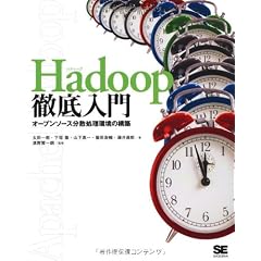Hadoop徹底入門