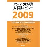 女性の人権の視点から見る国際結婚 (アジア・太平洋人権レビュー2009)