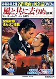 みるみる上達名作映画で英会話風と共に去りぬ 後編 (3) (COSMIC MOOK)