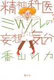 精神科医ミツルの妄想気分