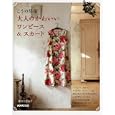大人のかわいいワンピース＆スカート<br>こうの 早苗著 <br>ＮＨＫ出版<br>1680円<br>ISBN:9784140311752