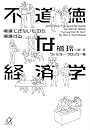 不道徳な経済学──擁護できないものを擁護する (講談社プラスアルファ文庫)