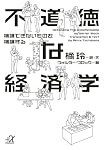 不道徳な経済学──擁護できないものを擁護する (講談社プラスアルファ文庫)