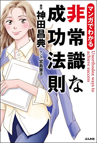 マンガでわかる 非常識な成功法則 マンガでわかる 非常識な成功法則