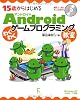 15歳からはじめるAndroidわくわくゲームプログラミング教室