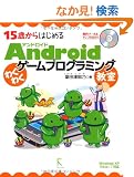 15�΂���͂��߂�Android�킭�킭�Q�[���v���O���~���O����