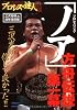 プロレスの達人 (Vol.23(2001年))